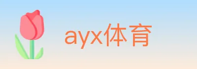 ayx体育 logo